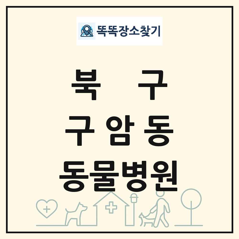 대구광역시 북구 구암동 동물병원 목록 및 상세정보 썸네일