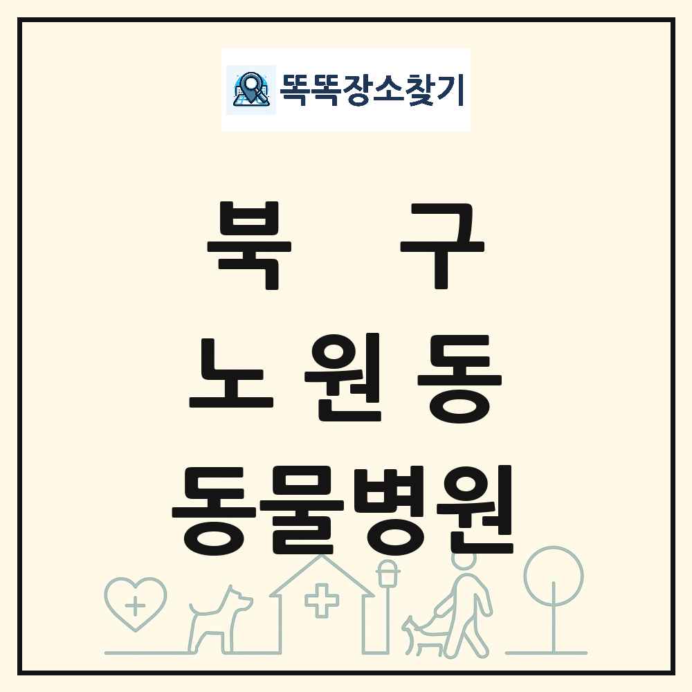 대구광역시 북구 노원동 동물병원 목록 및 상세정보 썸네일