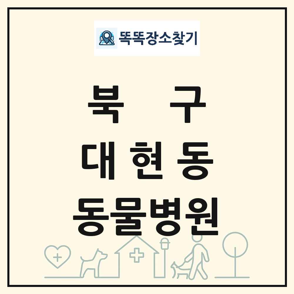 대구광역시 북구 대현동 동물병원 목록 및 상세정보 썸네일