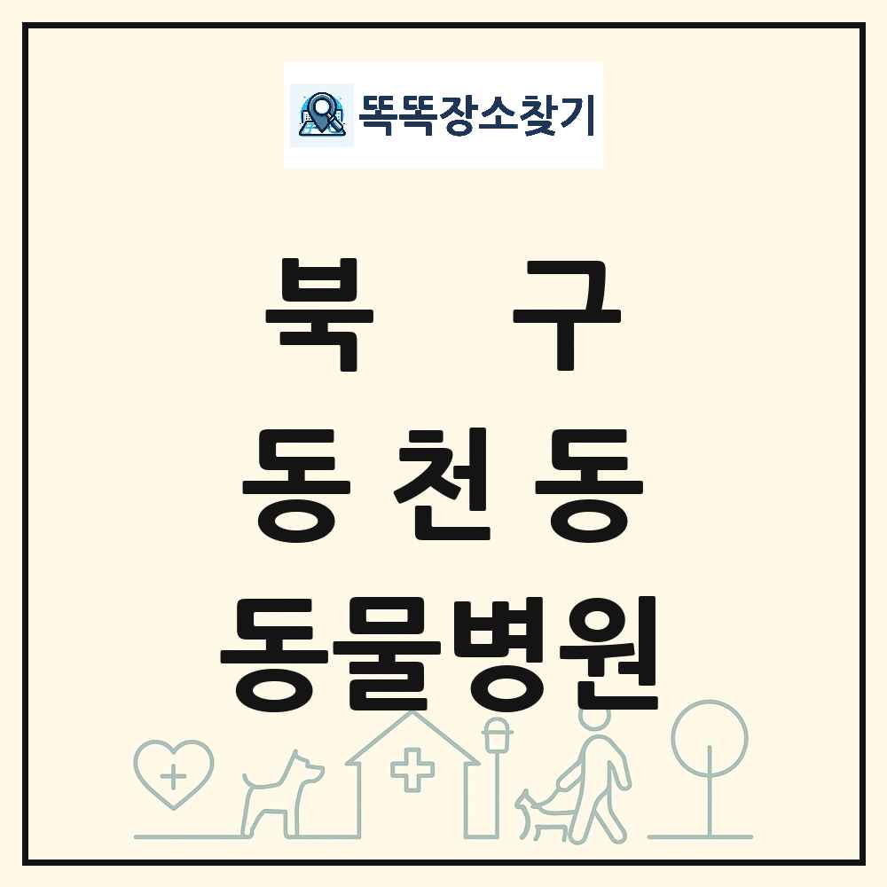 대구광역시 북구 동천동 동물병원 목록 및 상세정보 썸네일