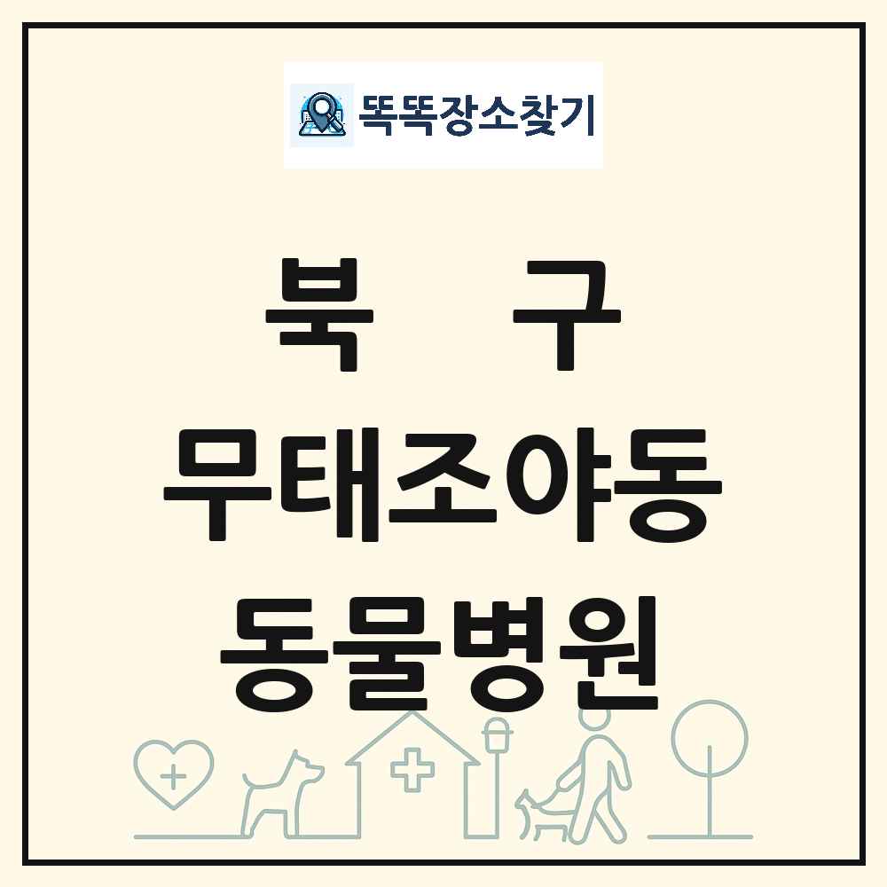 대구광역시 북구 무태조야동 동물병원 목록 및 상세정보 썸네일