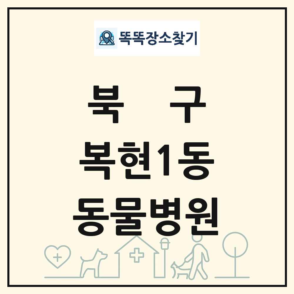 대구광역시 북구 복현1동 동물병원 목록 및 상세정보 썸네일