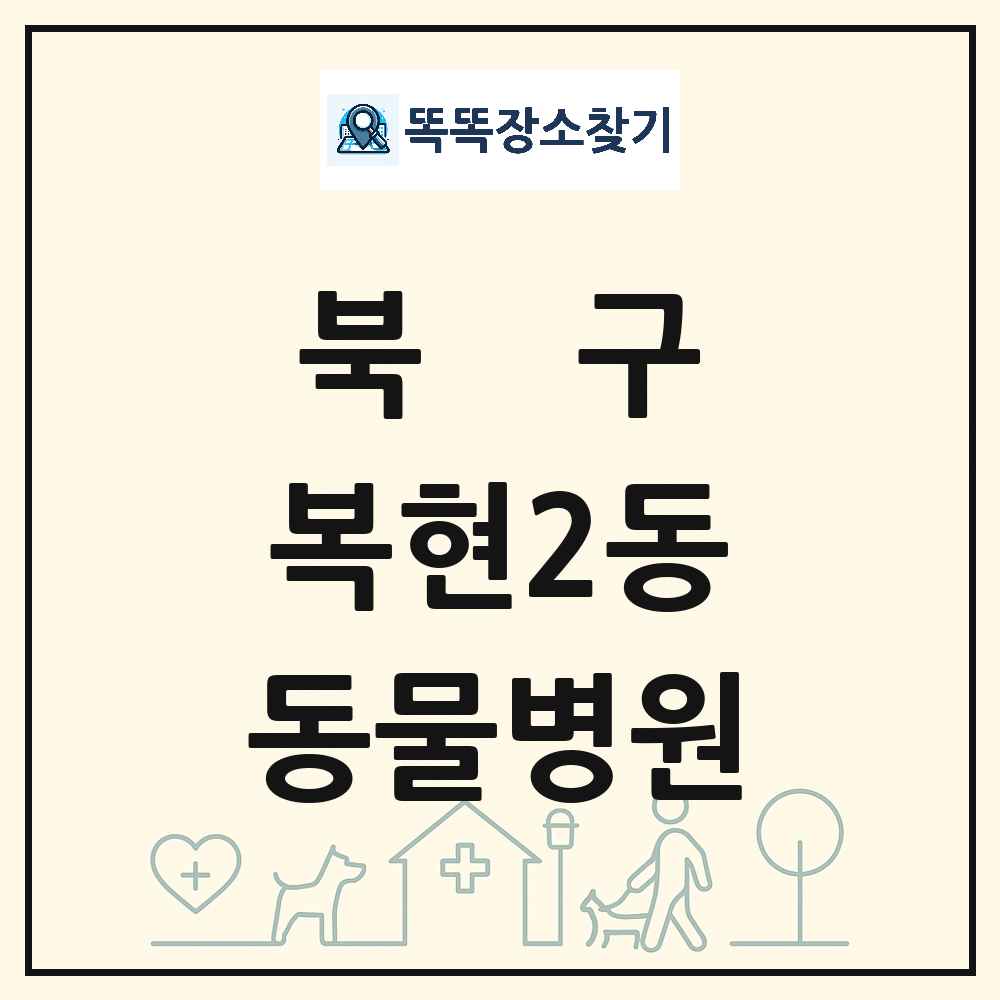 대구광역시 북구 복현2동 동물병원 목록 및 상세정보 썸네일