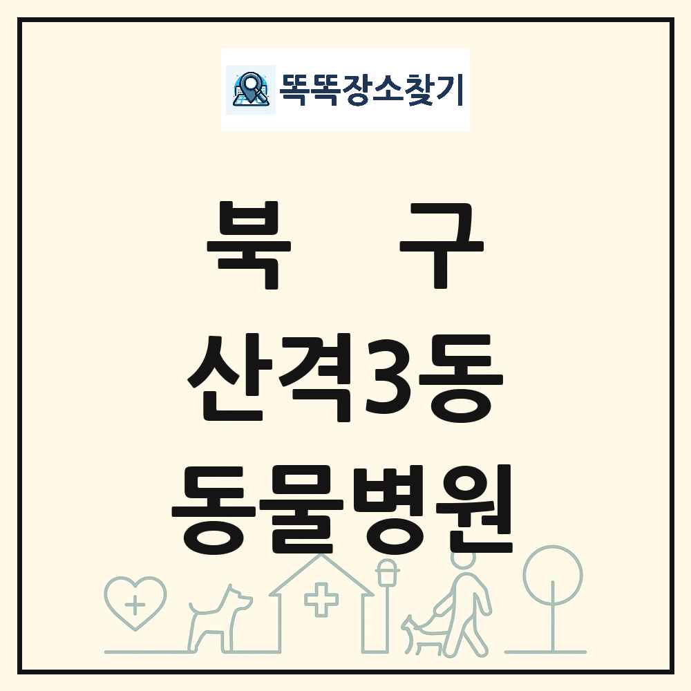 대구광역시 북구 산격3동 동물병원 목록 및 상세정보 썸네일