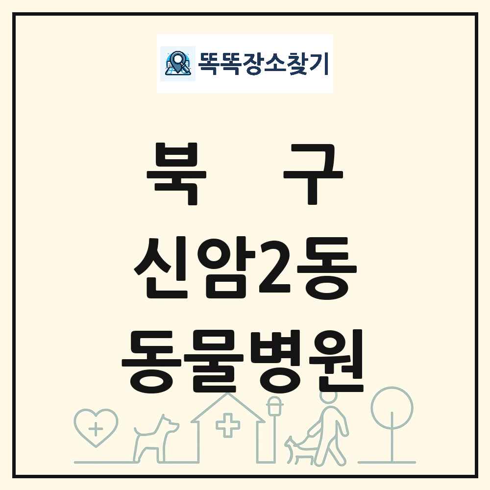 대구광역시 북구 신암2동 동물병원 목록 및 상세정보 썸네일