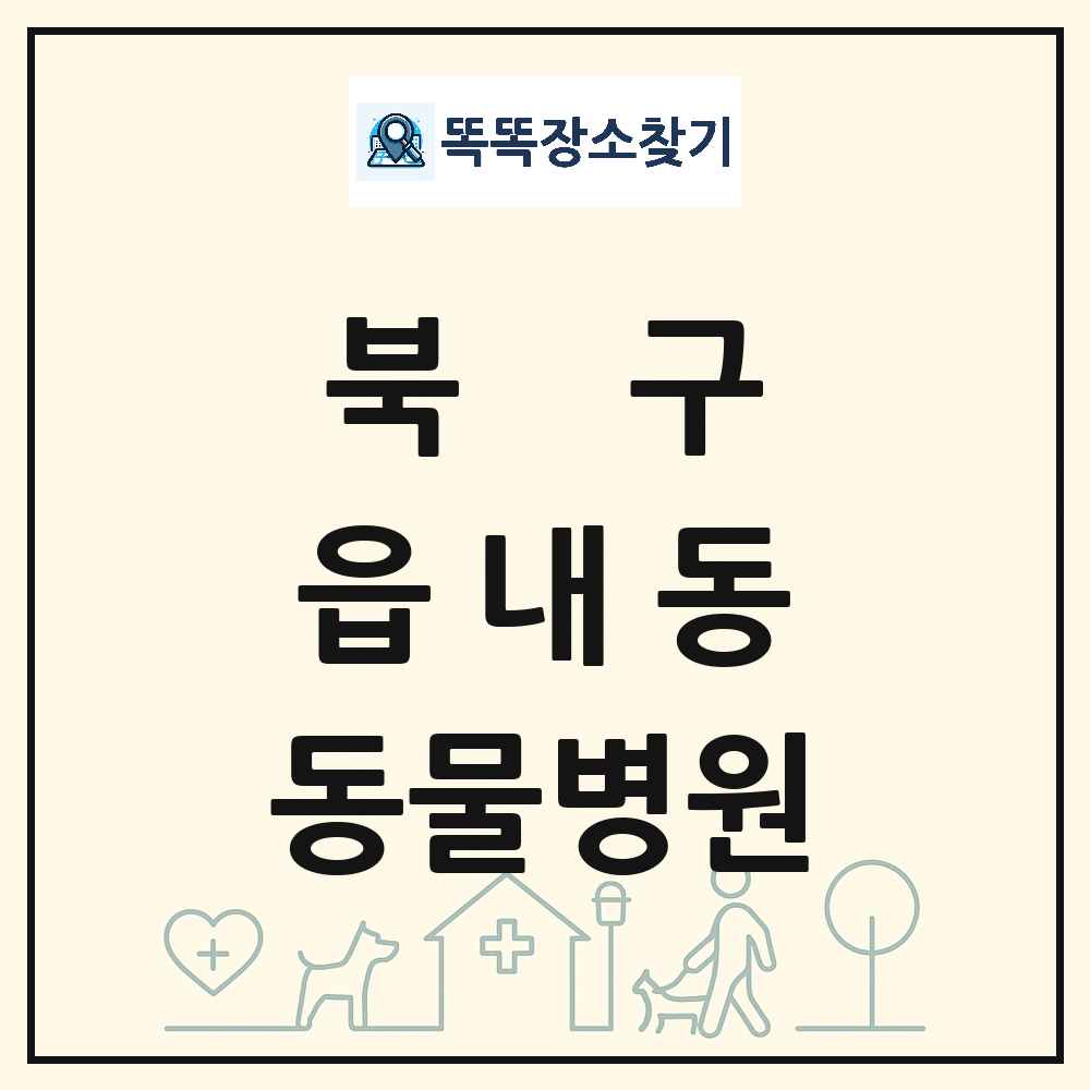 대구광역시 북구 읍내동 동물병원 목록 및 상세정보 썸네일