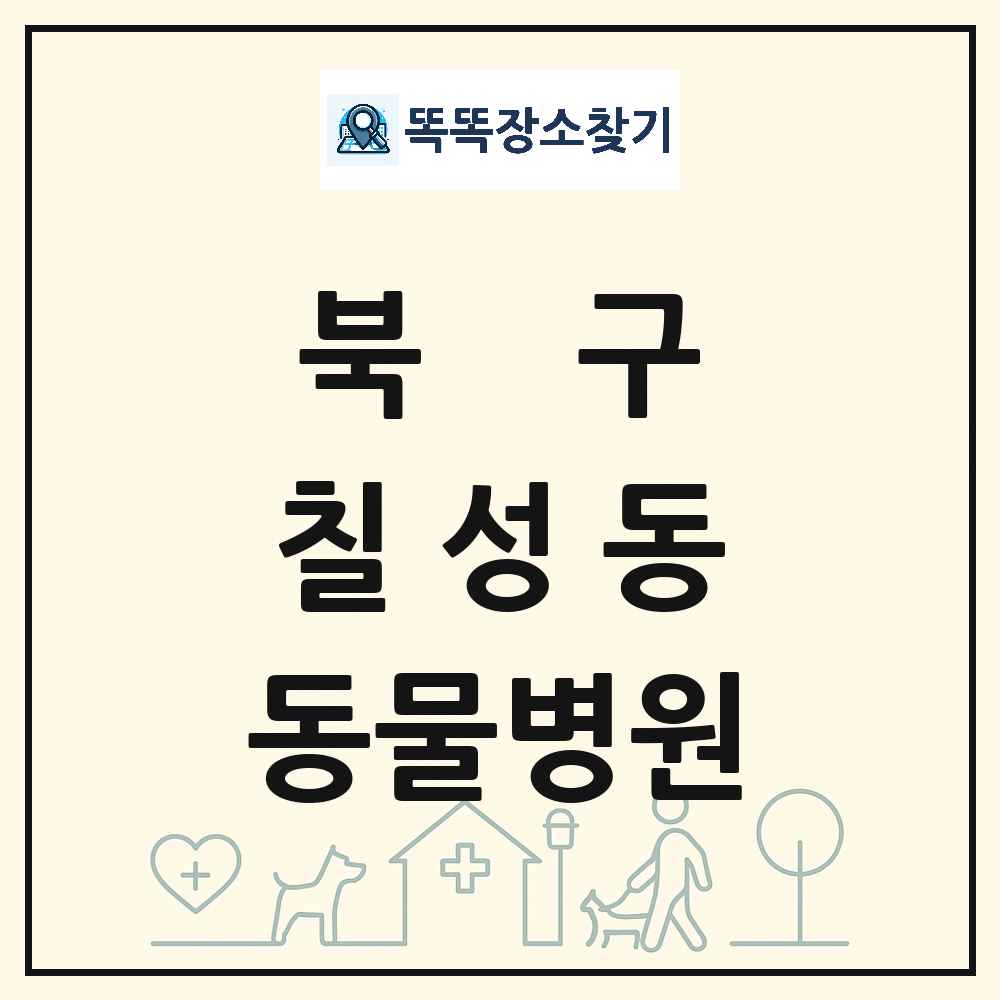 대구광역시 북구 칠성동 동물병원 목록 및 상세정보 썸네일