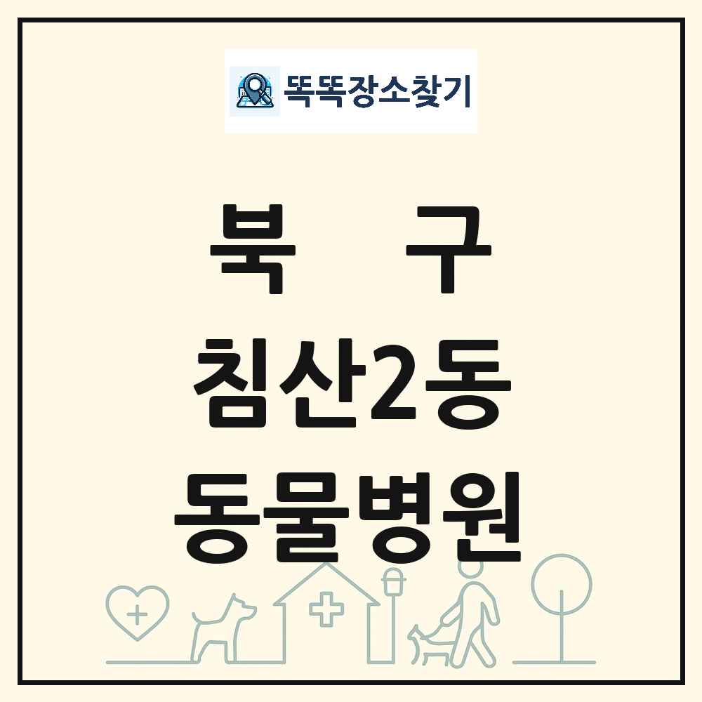 대구광역시 북구 침산2동 동물병원 목록 및 상세정보 썸네일