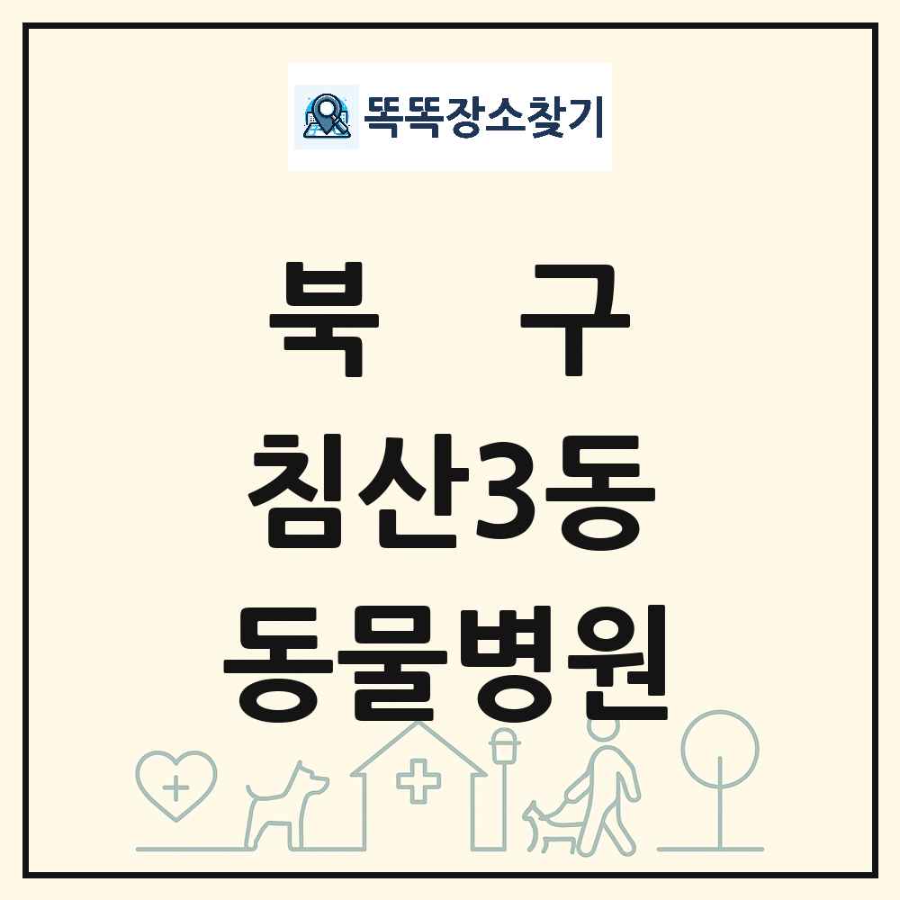 대구광역시 북구 침산3동 동물병원 목록 및 상세정보 썸네일
