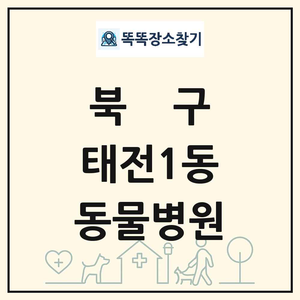 대구광역시 북구 태전1동 동물병원 목록 및 상세정보 썸네일