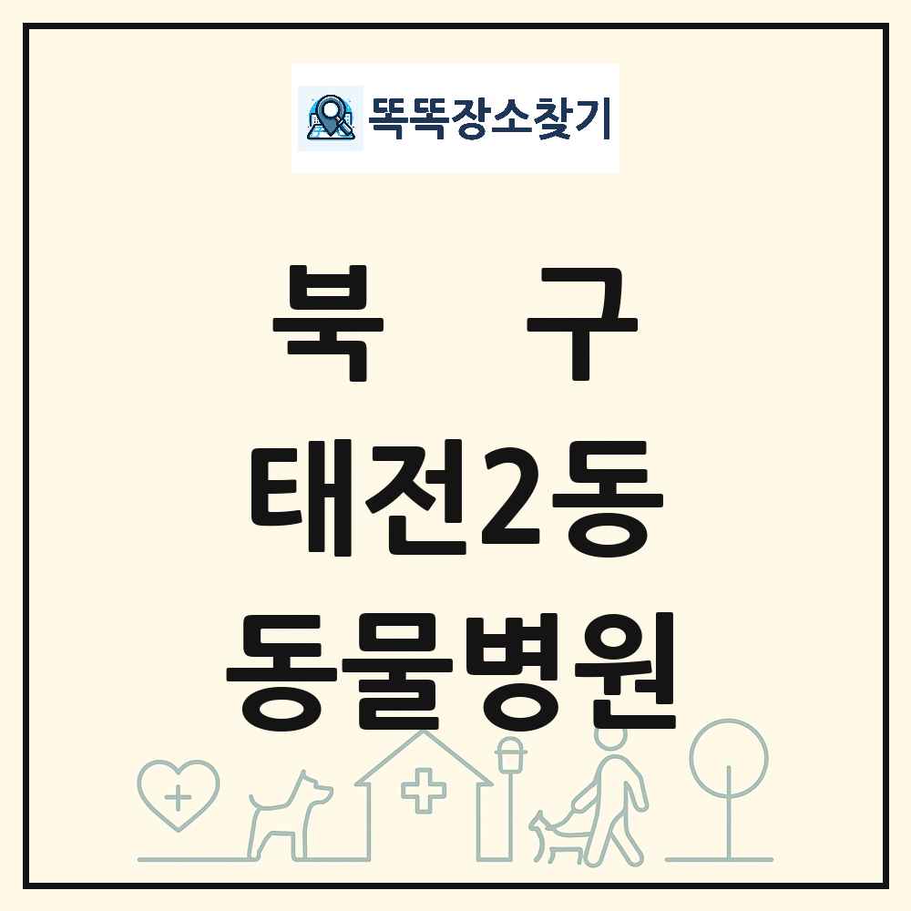 대구광역시 북구 태전2동 동물병원 목록 및 상세정보 썸네일