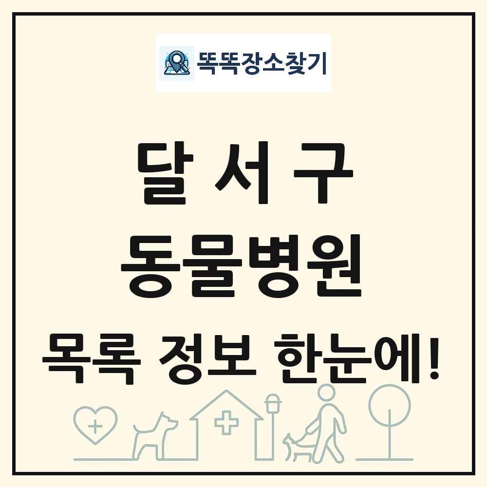 대구광역시 달서구 동물병원 목록 및 상세정보 썸네일