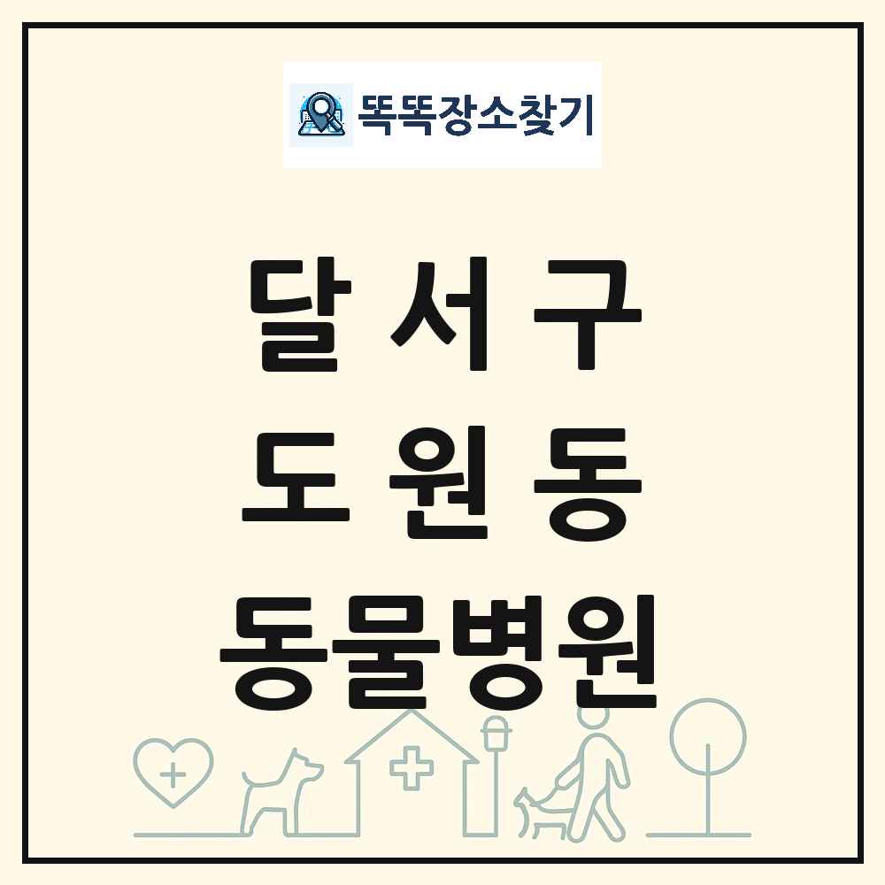 대구광역시 달서구 도원동 동물병원 목록 및 상세정보 썸네일