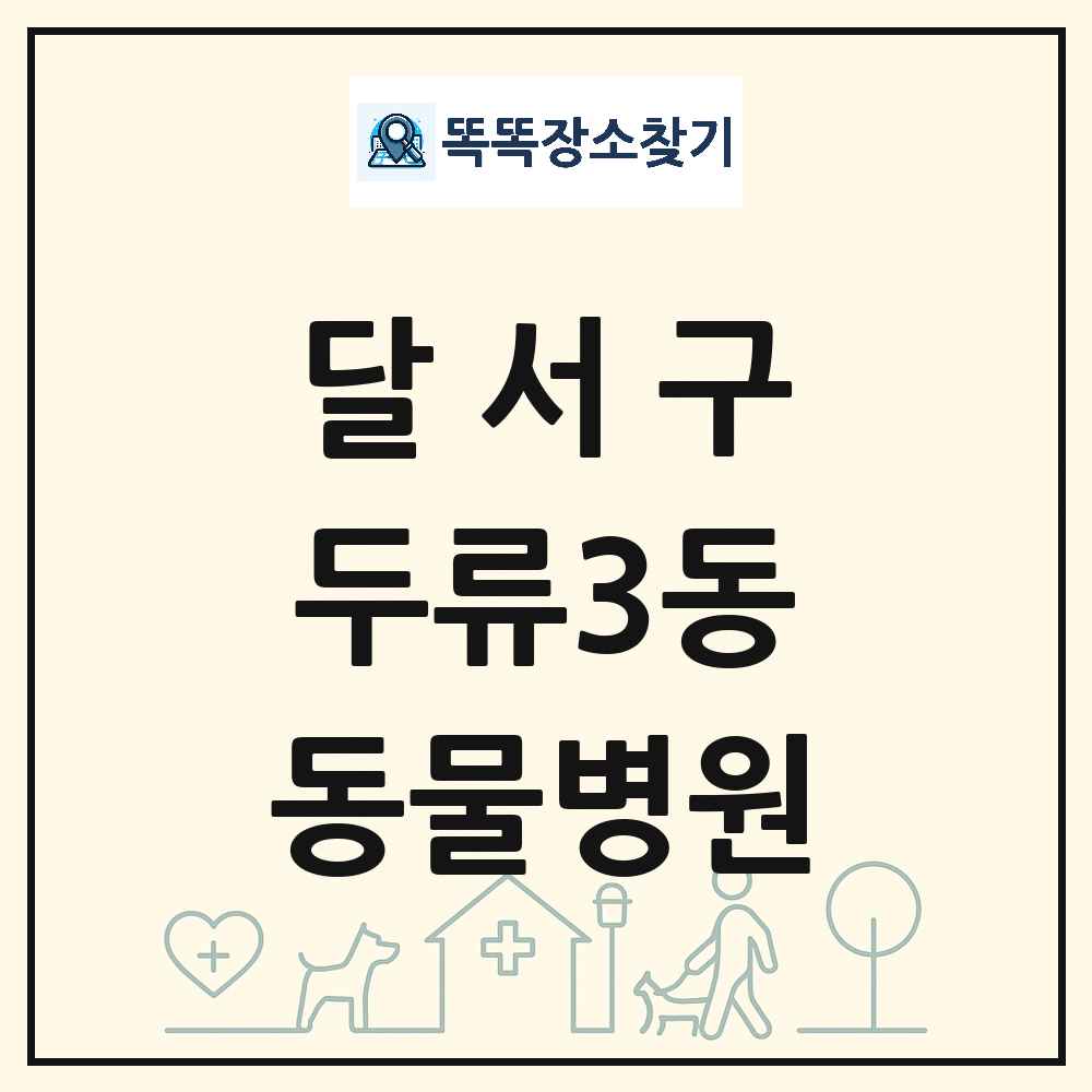 대구광역시 달서구 두류3동 동물병원 목록 및 상세정보 썸네일