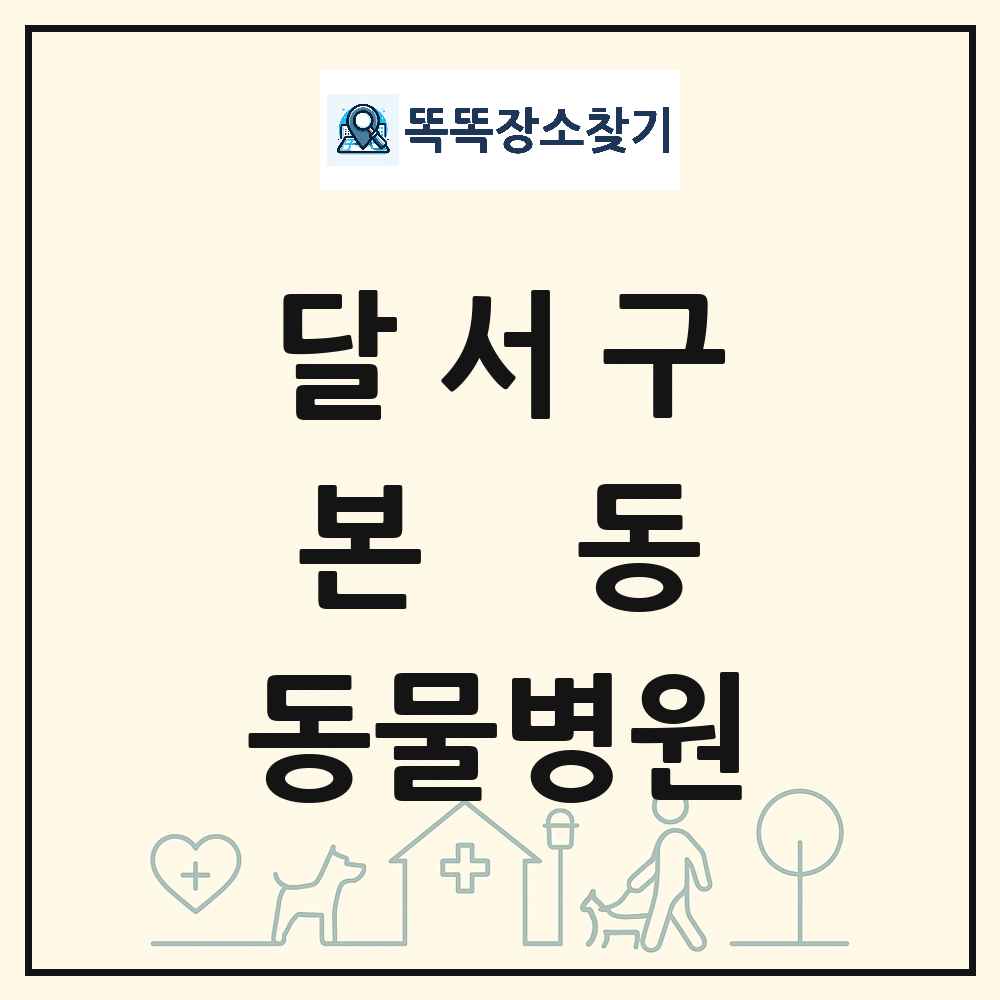 대구광역시 달서구 본동 동물병원 목록 및 상세정보 썸네일