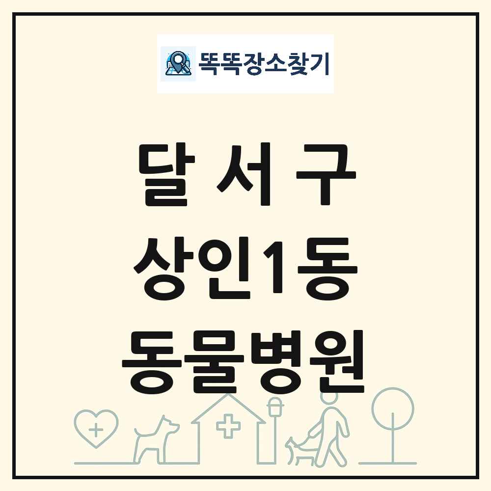 대구광역시 달서구 상인1동 동물병원 목록 및 상세정보 썸네일