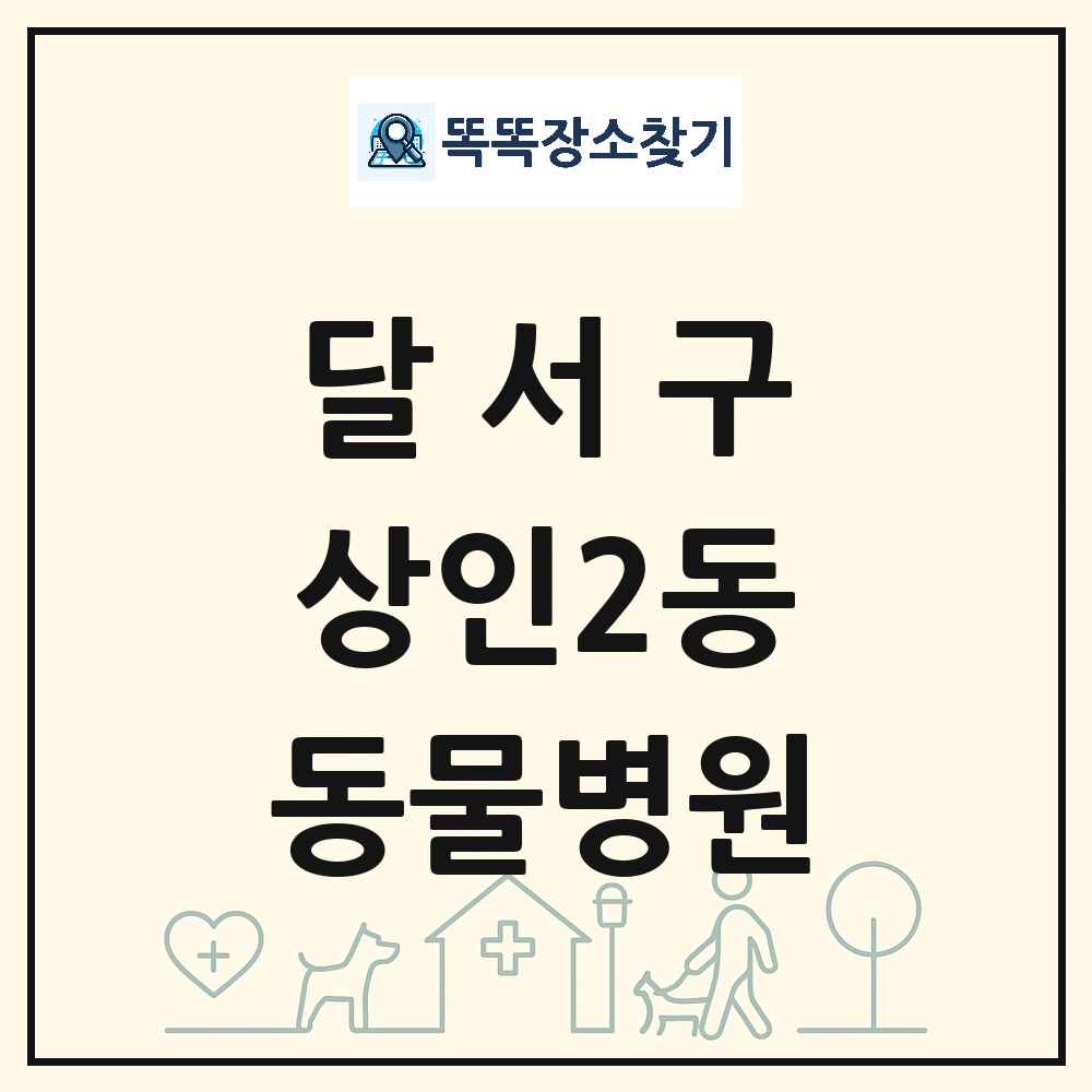 대구광역시 달서구 상인2동 동물병원 목록 및 상세정보 썸네일