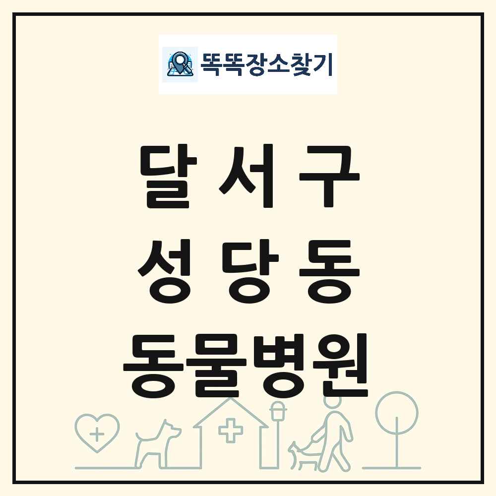 대구광역시 달서구 성당동 동물병원 목록 및 상세정보 썸네일