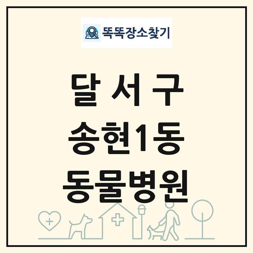 대구광역시 달서구 송현1동 동물병원 목록 및 상세정보 썸네일
