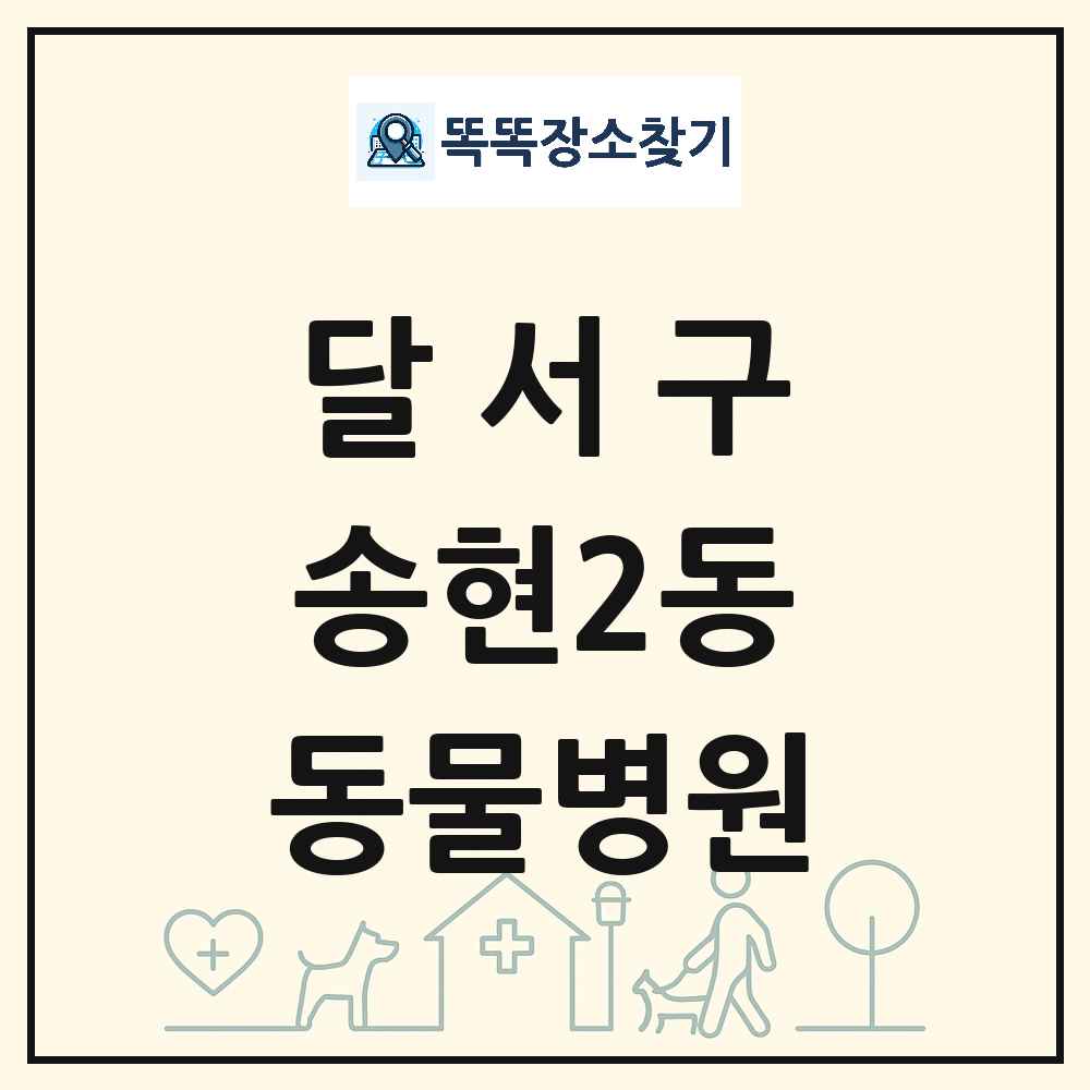 대구광역시 달서구 송현2동 동물병원 목록 및 상세정보 썸네일