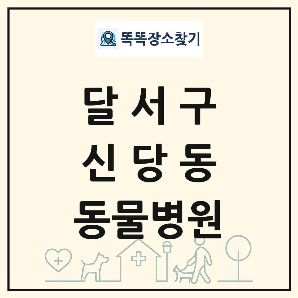 대구광역시 달서구 신당동 동물병원 목록 및 상세정보 썸네일