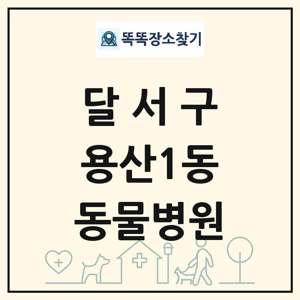 대구광역시 달서구 용산1동 동물병원 목록 및 상세정보 썸네일