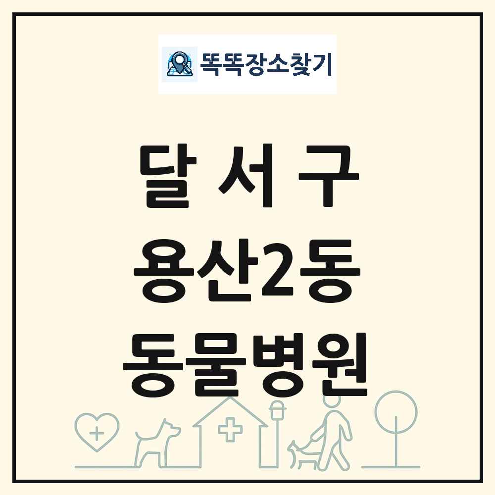 대구광역시 달서구 용산2동 동물병원 목록 및 상세정보 썸네일
