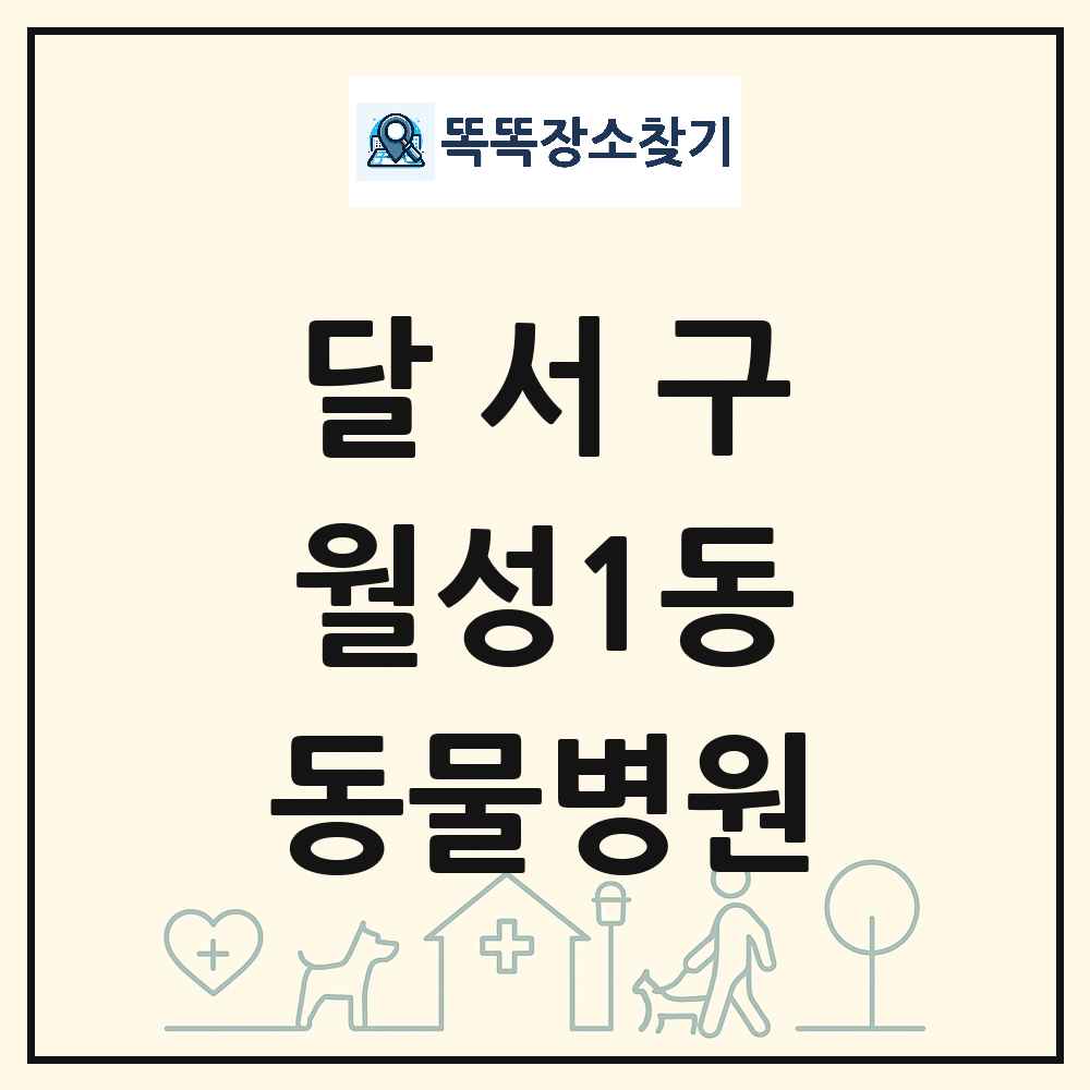 대구광역시 달서구 월성1동 동물병원 목록 및 상세정보 썸네일