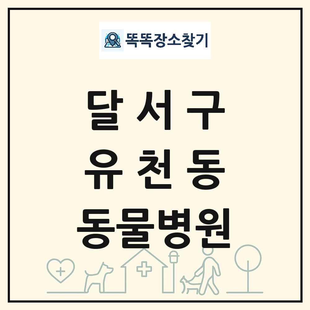 대구광역시 달서구 유천동 동물병원 목록 및 상세정보 썸네일