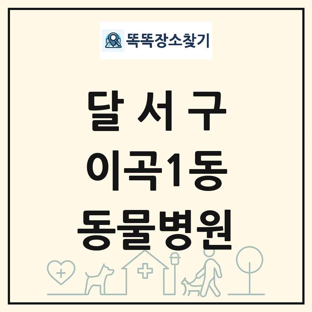 대구광역시 달서구 이곡1동 동물병원 목록 및 상세정보 썸네일