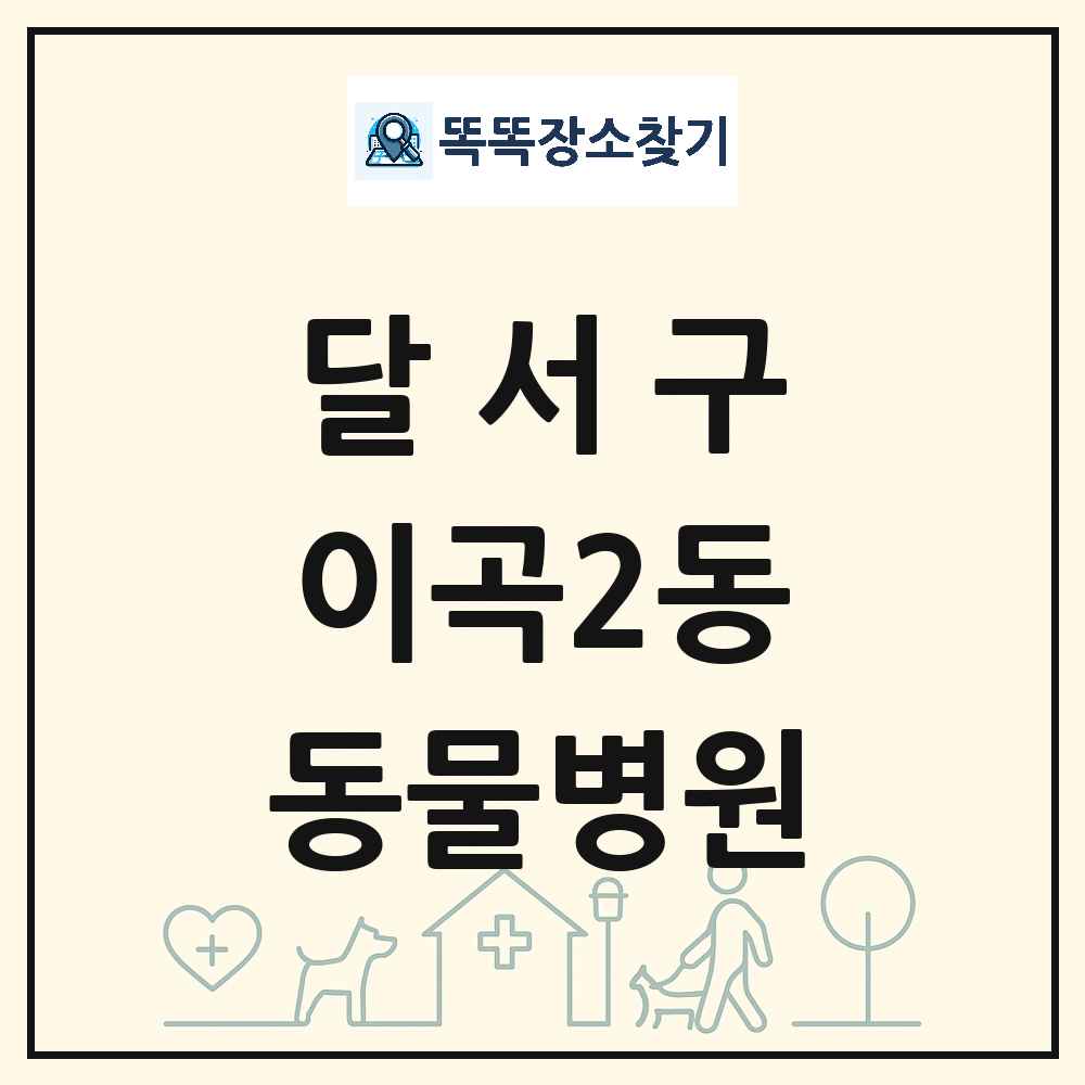 대구광역시 달서구 이곡2동 동물병원 목록 및 상세정보 썸네일