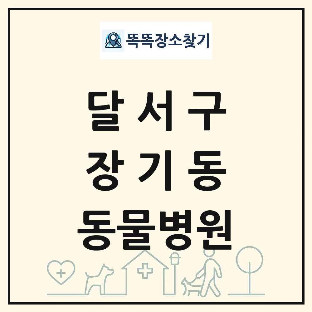 대구광역시 달서구 장기동 동물병원 목록 및 상세정보 썸네일