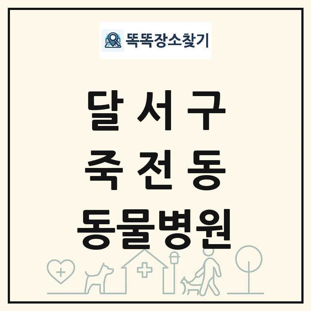 대구광역시 달서구 죽전동 동물병원 목록 및 상세정보 썸네일