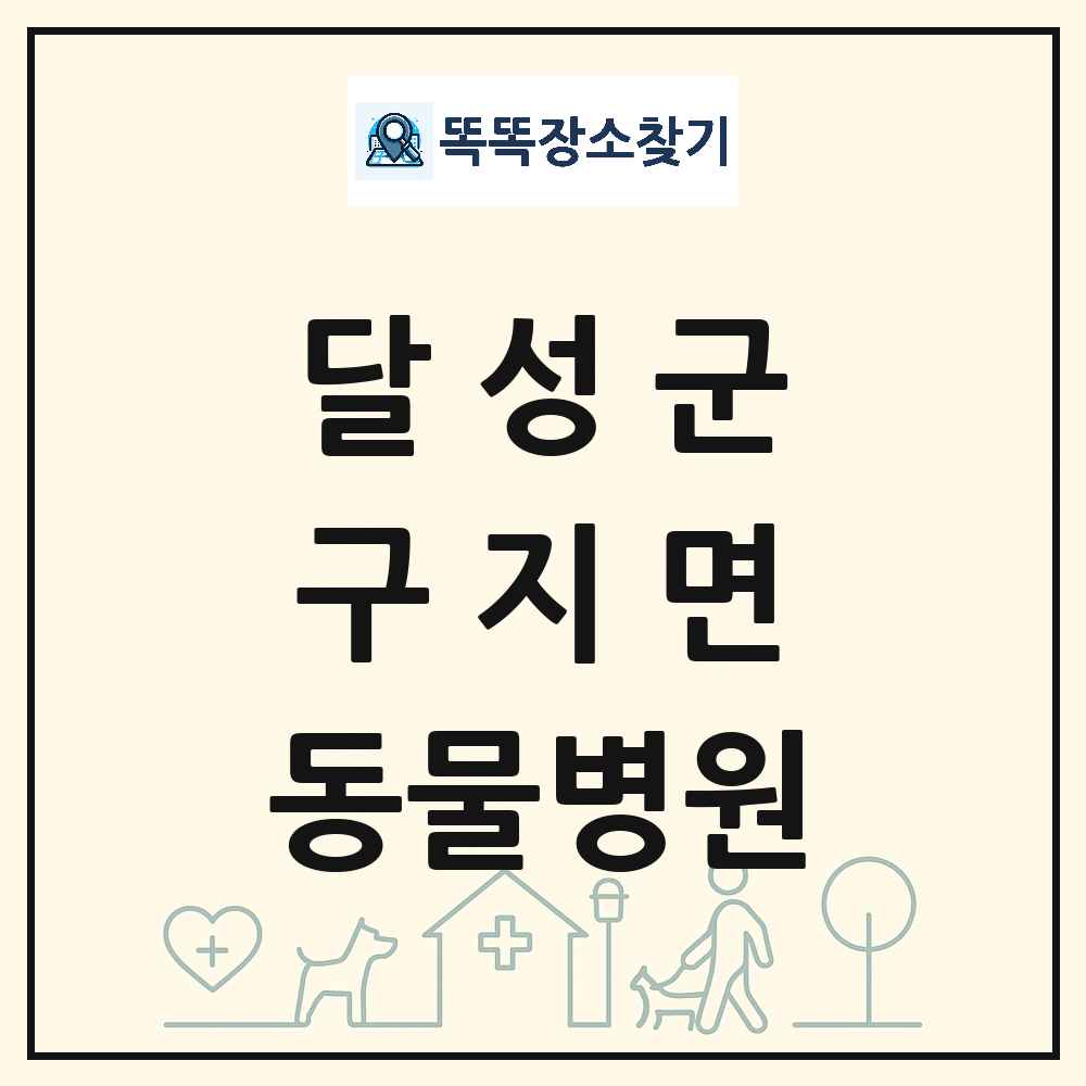 대구광역시 달성군 구지면 동물병원 목록 및 상세정보 썸네일
