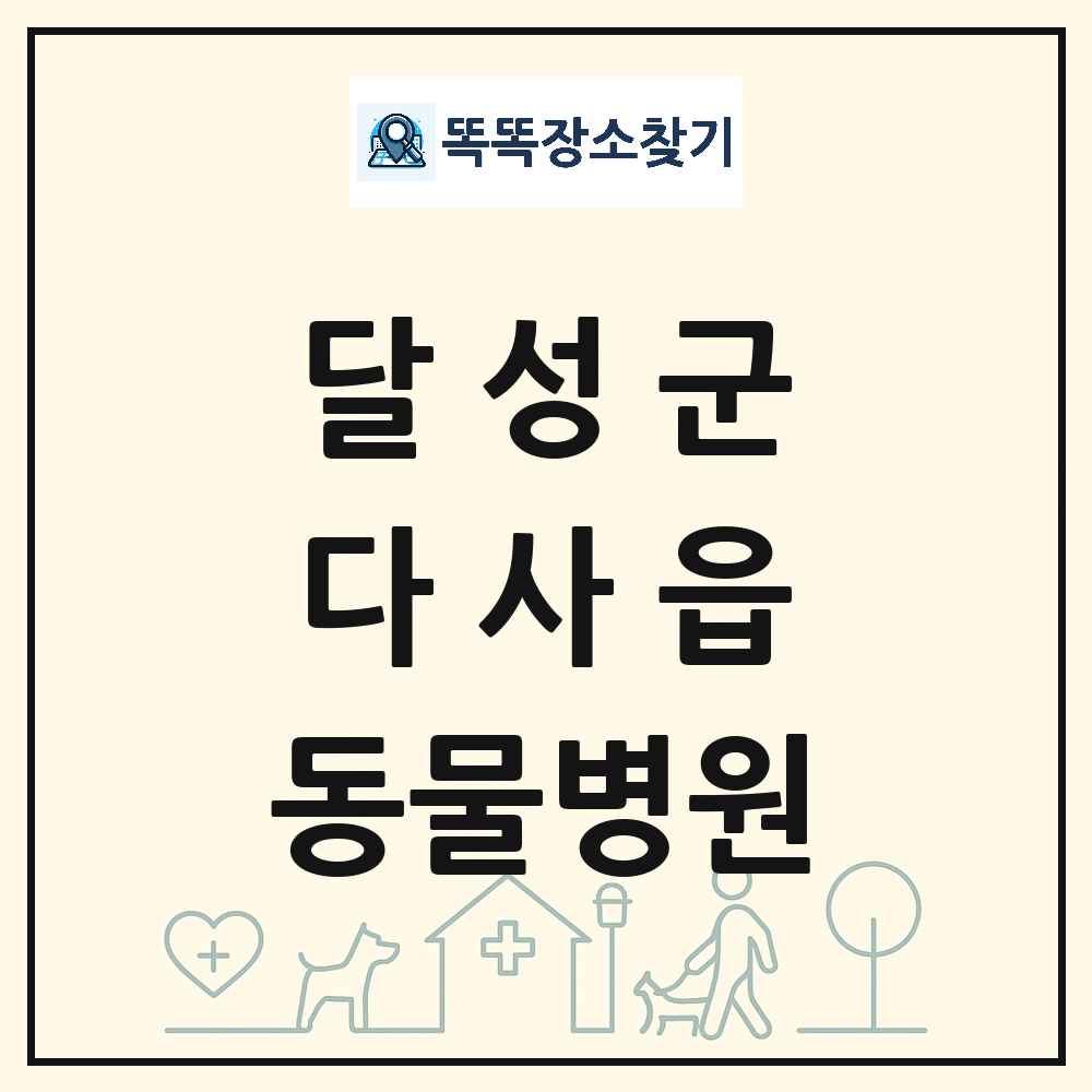 대구광역시 달성군 다사읍 동물병원 목록 및 상세정보 썸네일