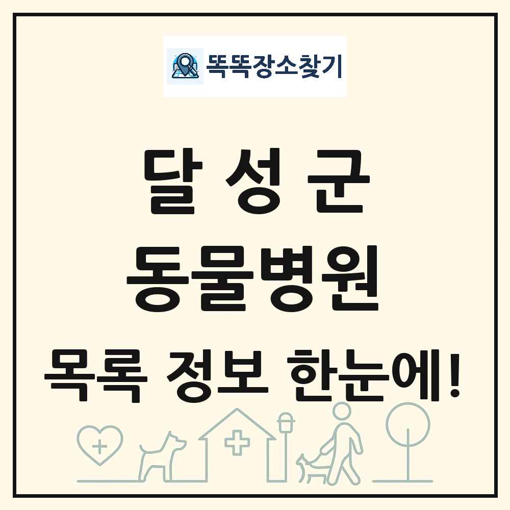 대구광역시 달성군 동물병원 목록 및 상세정보 썸네일
