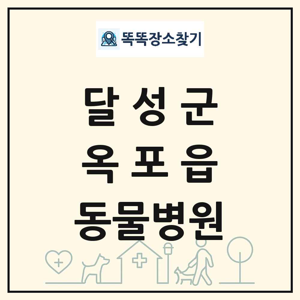 대구광역시 달성군 옥포읍 동물병원 목록 및 상세정보 썸네일