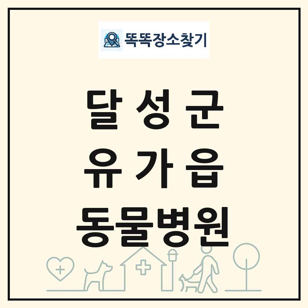 대구광역시 달성군 유가읍 동물병원 목록 및 상세정보 썸네일