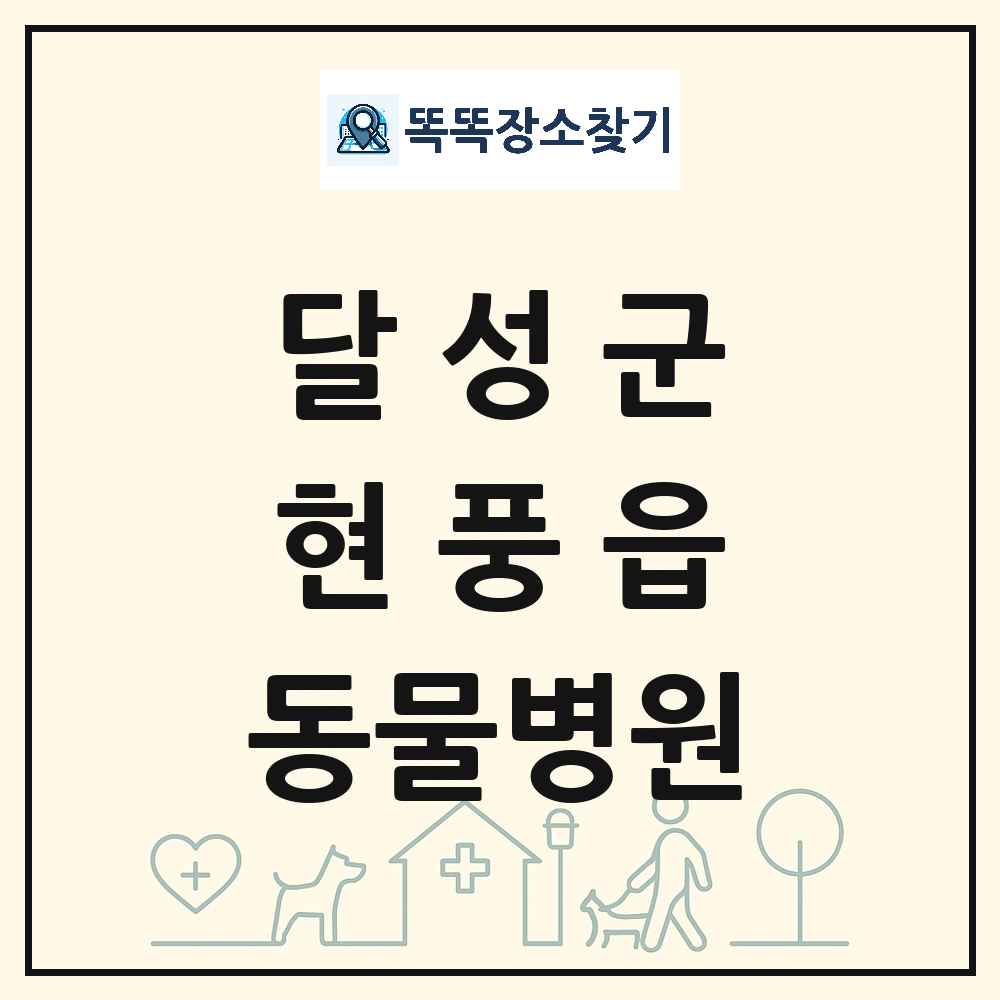 대구광역시 달성군 현풍읍 동물병원 목록 및 상세정보 썸네일