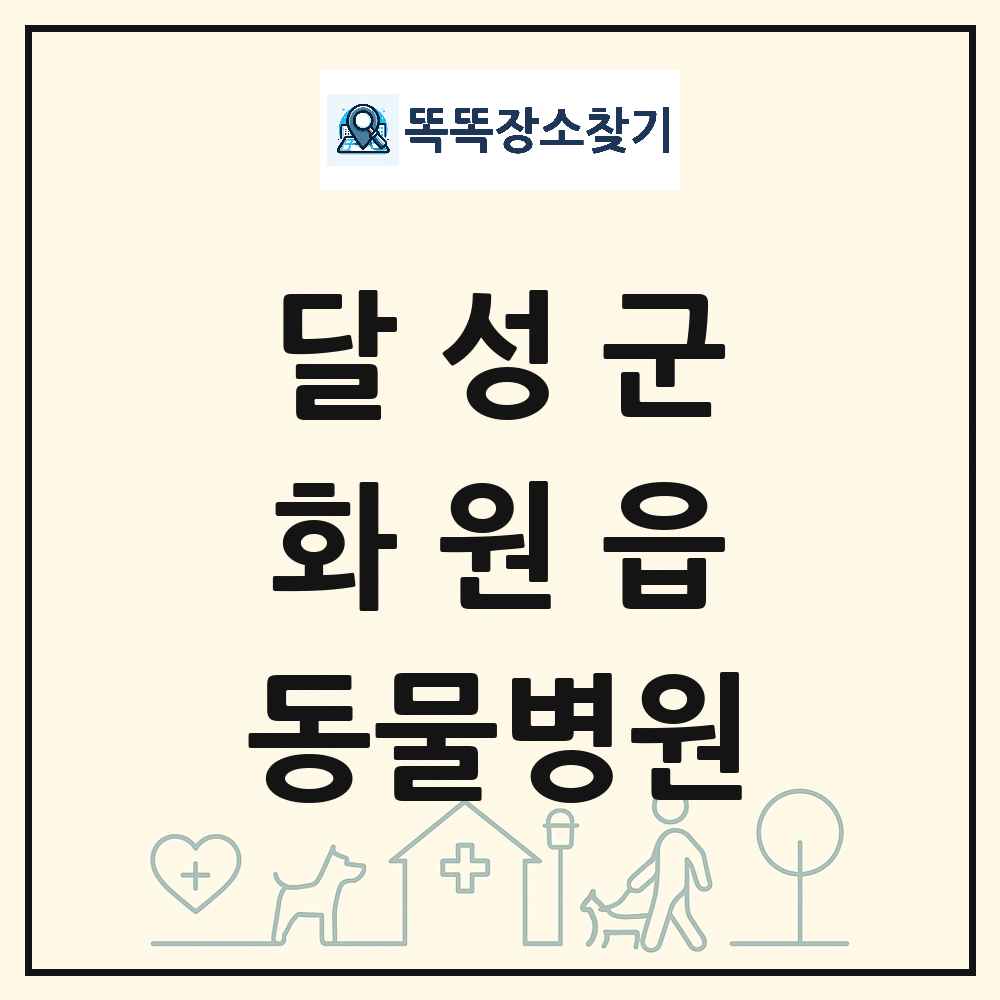 대구광역시 달성군 화원읍 동물병원 목록 및 상세정보 썸네일