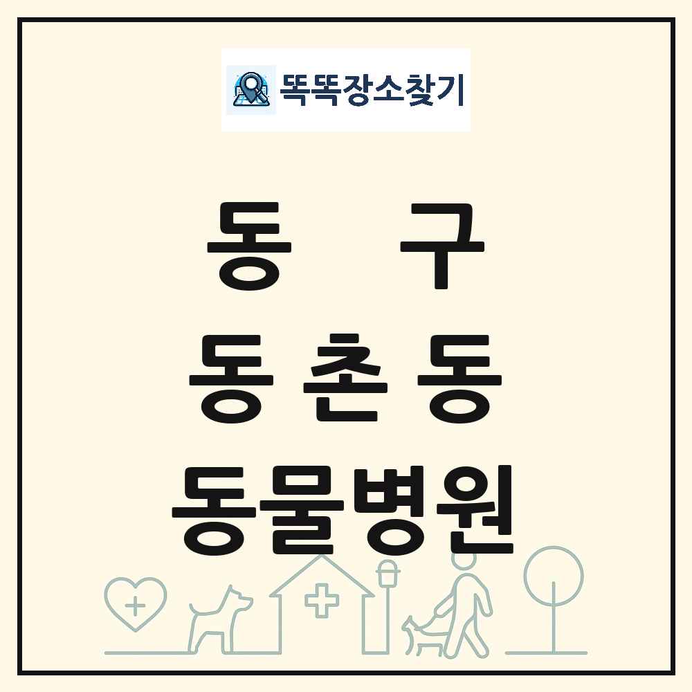 대구광역시 동구 동촌동 동물병원 목록 및 상세정보 썸네일