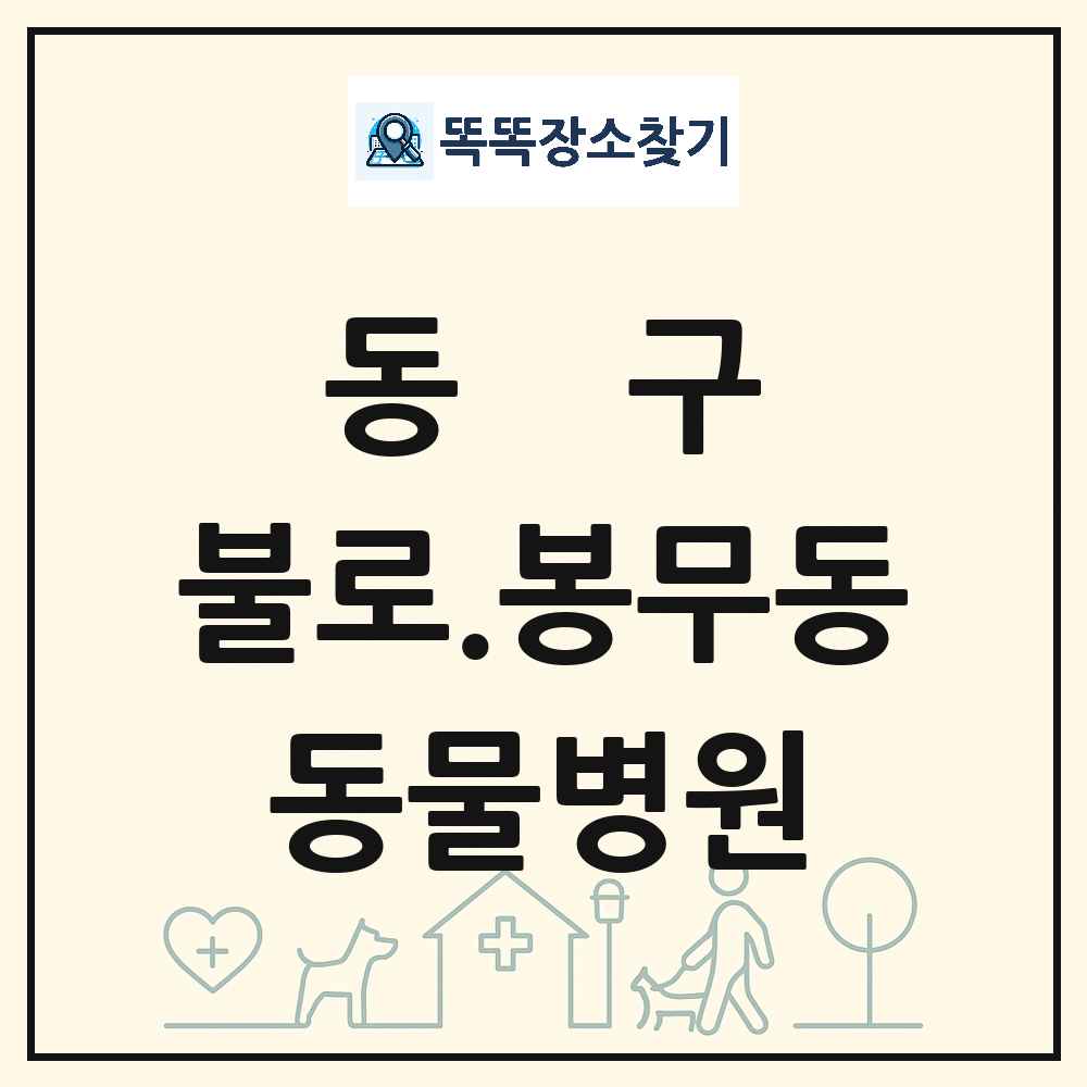 대구광역시 동구 불로.봉무동 동물병원 목록 및 상세정보 썸네일