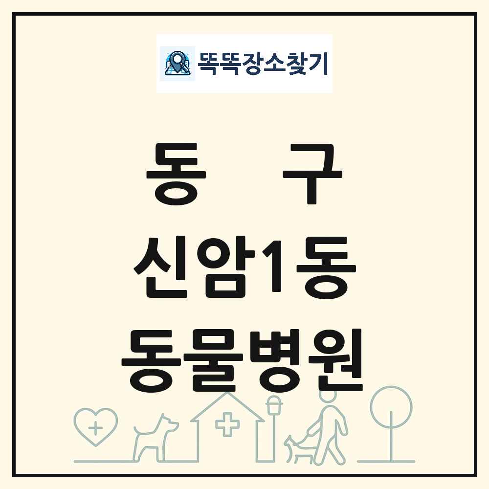 대구광역시 동구 신암1동 동물병원 목록 및 상세정보 썸네일