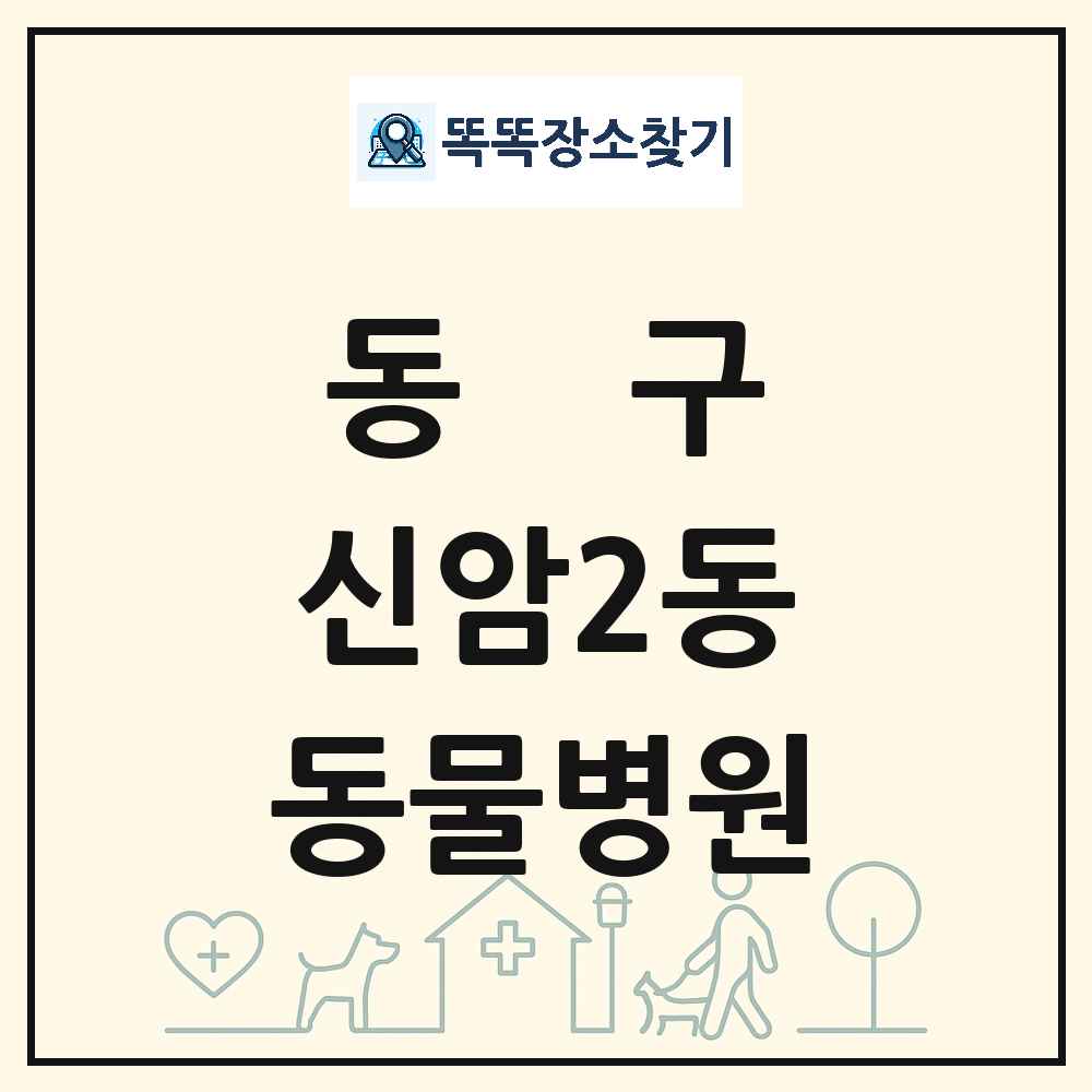 대구광역시 동구 신암2동 동물병원 목록 및 상세정보 썸네일