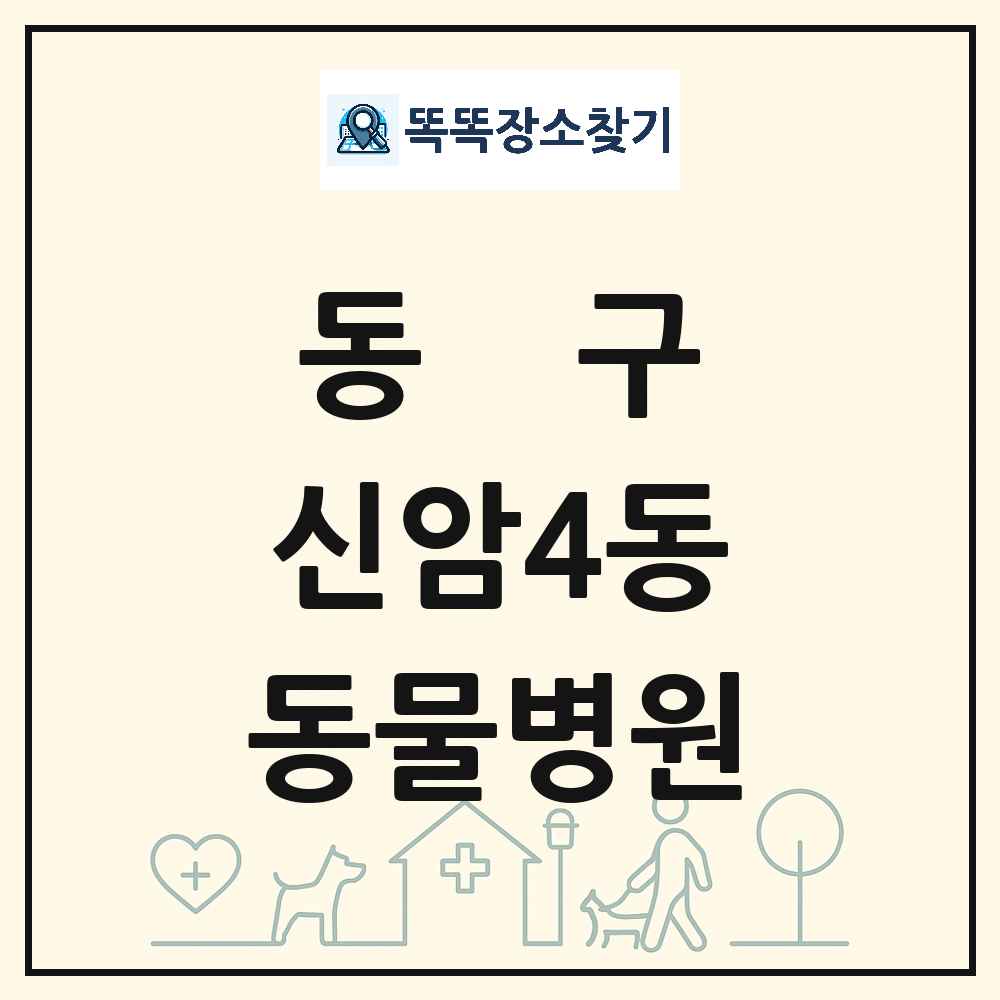 대구광역시 동구 신암4동 동물병원 목록 및 상세정보 썸네일