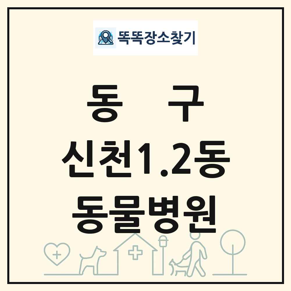 대구광역시 동구 신천1.2동 동물병원 목록 및 상세정보 썸네일