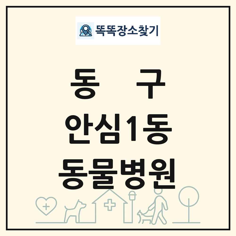 대구광역시 동구 안심1동 동물병원 목록 및 상세정보 썸네일