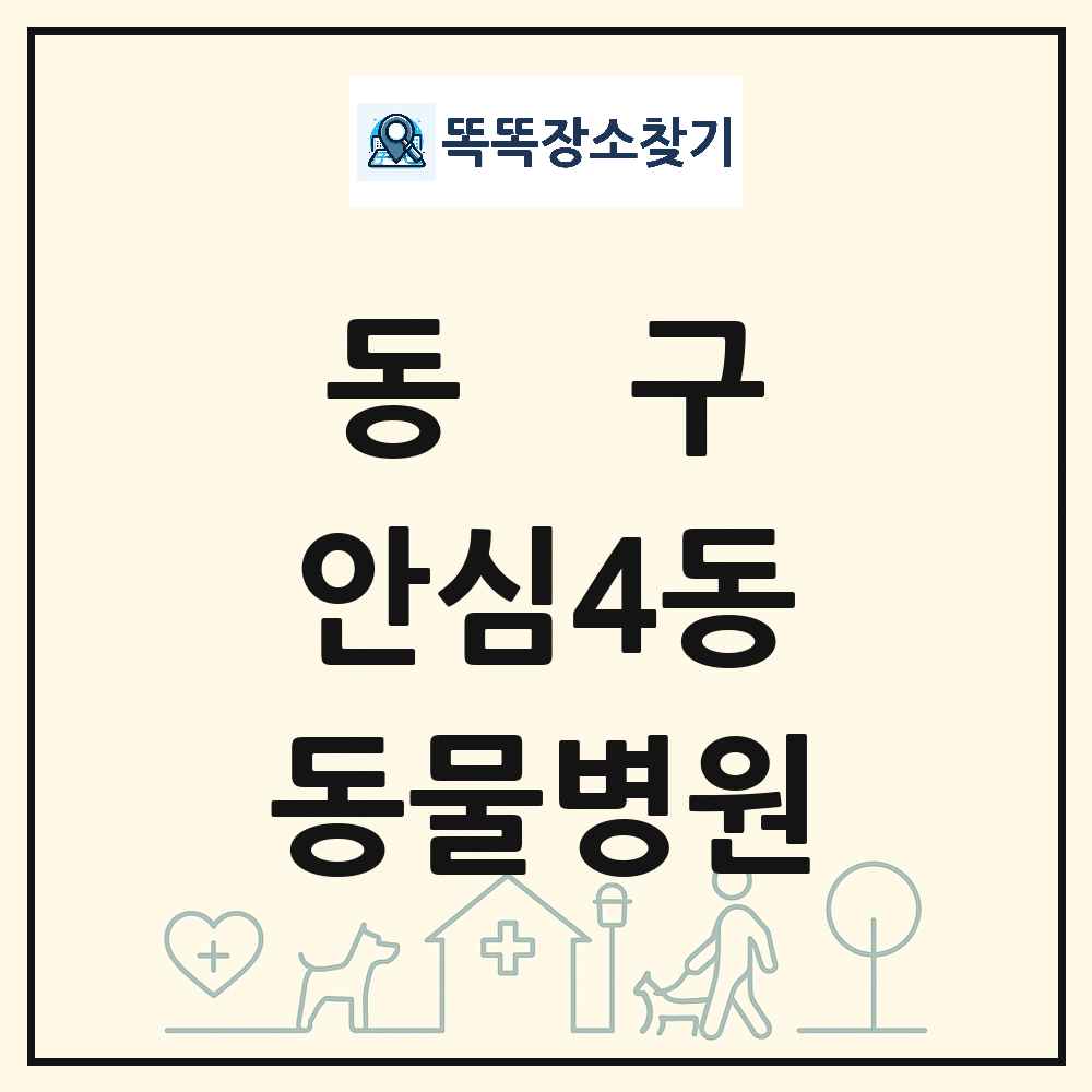 대구광역시 동구 안심4동 동물병원 목록 및 상세정보 썸네일