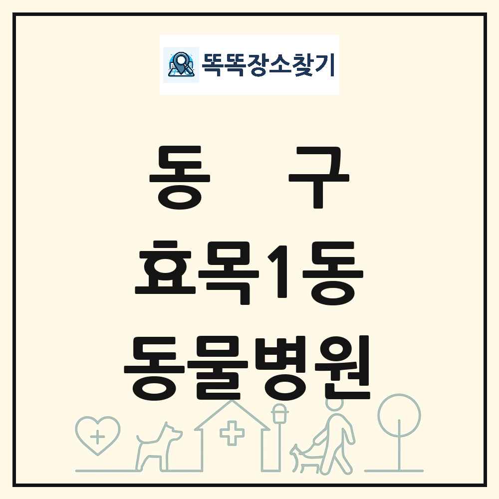 대구광역시 동구 효목1동 동물병원 목록 및 상세정보 썸네일