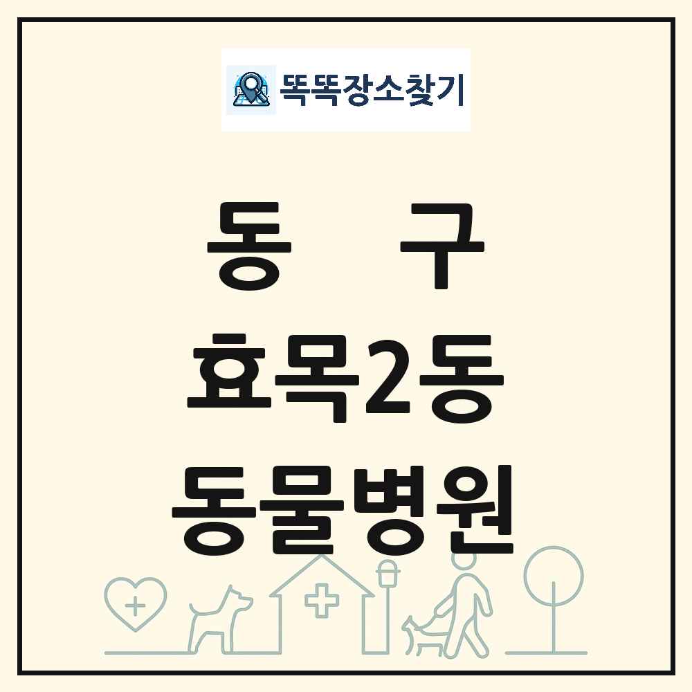 대구광역시 동구 효목2동 동물병원 목록 및 상세정보 썸네일